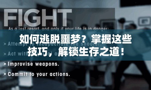 如何逃脫噩夢？掌握這些技巧，解鎖生存之道！