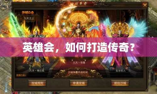 英雄會，如何打造傳奇？