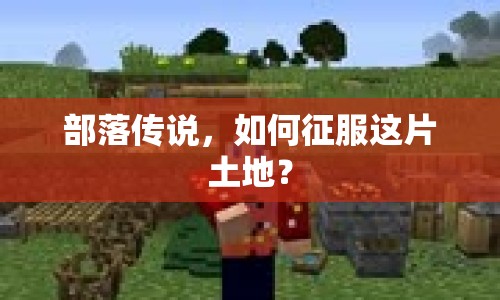 部落傳說，如何征服這片土地？