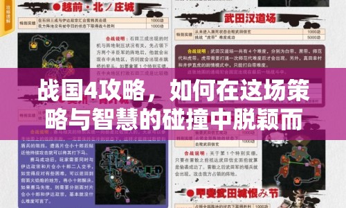 戰(zhàn)國(guó)4攻略，如何在這場(chǎng)策略與智慧的碰撞中脫穎而出？