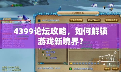 4399論壇攻略，如何解鎖游戲新境界？