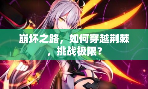崩壞之路，如何穿越荊棘，挑戰(zhàn)極限？