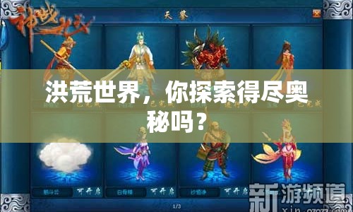 洪荒世界，你探索得盡奧秘嗎？