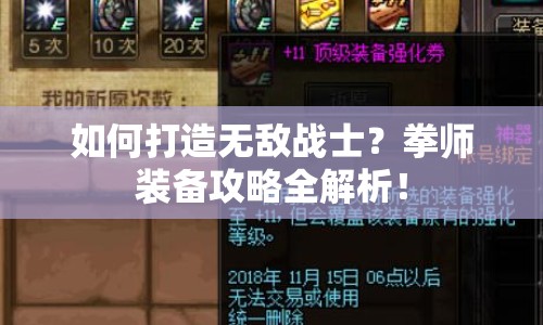 如何打造無敵戰(zhàn)士？拳師裝備攻略全解析！
