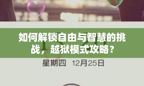 如何解鎖自由與智慧的挑戰(zhàn)，越獄模式攻略？
