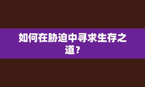 如何在脅迫中尋求生存之道？