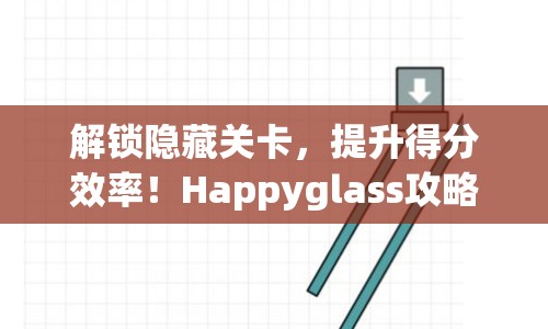 解鎖隱藏關(guān)卡，提升得分效率！Happyglass攻略281助你輕松過關(guān)！