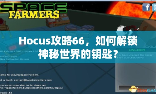 Hocus攻略66，如何解鎖神秘世界的鑰匙？