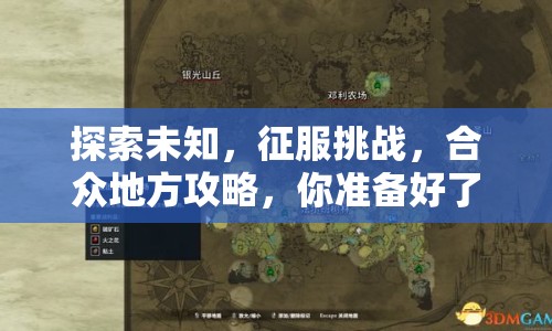 探索未知，征服挑戰(zhàn)，合眾地方攻略，你準(zhǔn)備好了嗎？