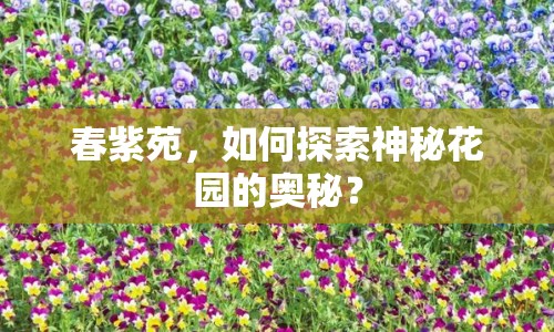春紫苑，如何探索神秘花園的奧秘？