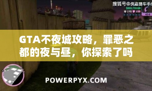GTA不夜城攻略，罪惡之都的夜與晝，你探索了嗎？