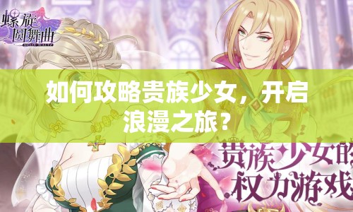 如何攻略貴族少女，開啟浪漫之旅？