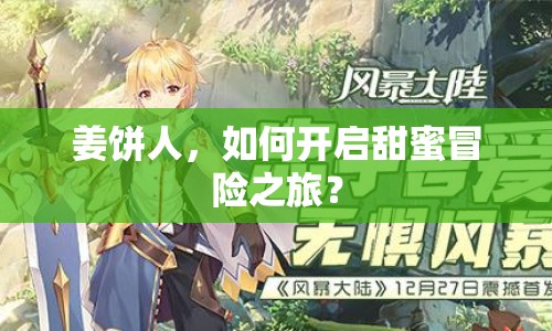 姜餅人，如何開啟甜蜜冒險(xiǎn)之旅？