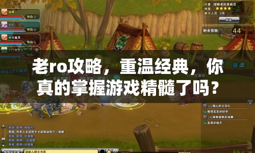 老ro攻略，重溫經(jīng)典，你真的掌握游戲精髓了嗎？