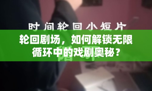 輪回劇場，如何解鎖無限循環(huán)中的戲劇奧秘？