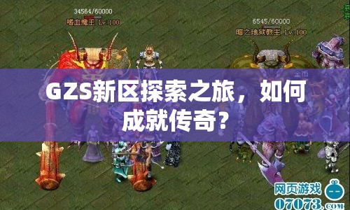GZS新區(qū)探索之旅，如何成就傳奇？