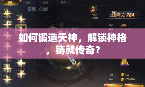 如何鍛造天神，解鎖神格，鑄就傳奇？