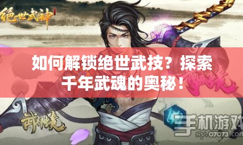 如何解鎖絕世武技？探索千年武魂的奧秘！