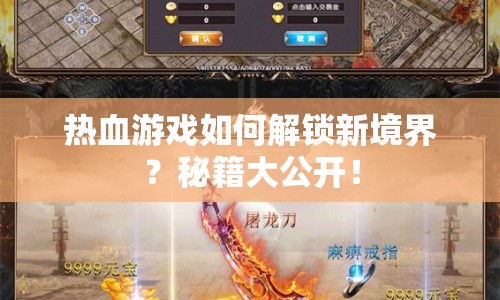 熱血游戲如何解鎖新境界？秘籍大公開！