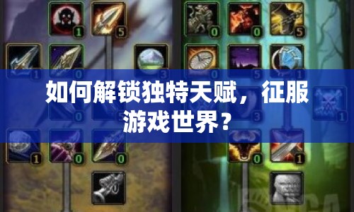 如何解鎖獨特天賦，征服游戲世界？