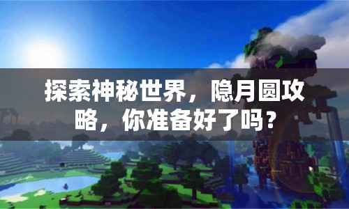 探索神秘世界，隱月圓攻略，你準備好了嗎？