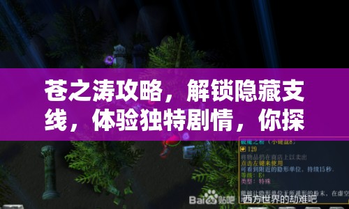 蒼之濤攻略，解鎖隱藏支線，體驗獨特劇情，你探索了嗎？