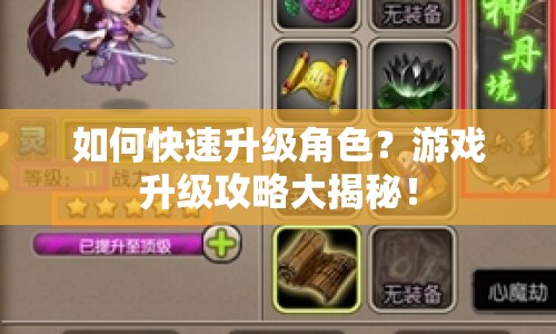 如何快速升級(jí)角色？游戲升級(jí)攻略大揭秘！