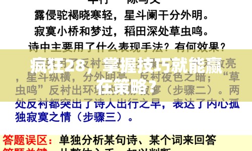 瘋狂28，掌握技巧就能贏在策略？