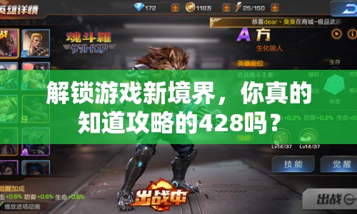 解鎖游戲新境界，你真的知道攻略的428嗎？