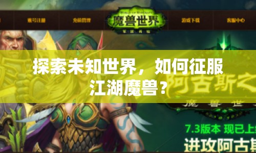 探索未知世界，如何征服江湖魔獸？