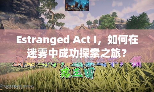 Estranged Act I，如何在迷霧中成功探索之旅？