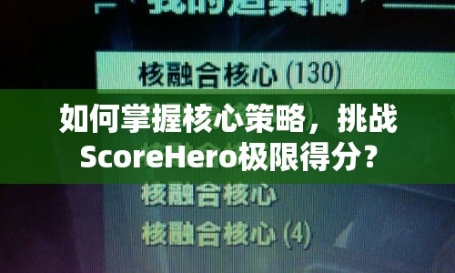 如何掌握核心策略，挑戰(zhàn)ScoreHero極限得分？