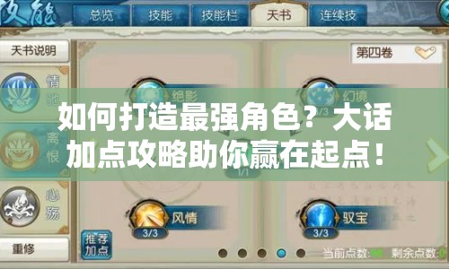 如何打造最強(qiáng)角色？大話加點(diǎn)攻略助你贏在起點(diǎn)！