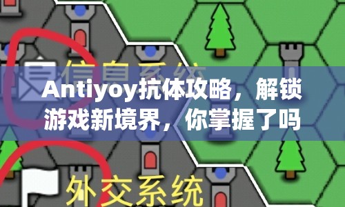 Antiyoy抗體攻略，解鎖游戲新境界，你掌握了嗎？