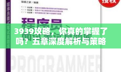 3939攻略，你真的掌握了嗎？五章深度解析與策略指南來(lái)襲！
