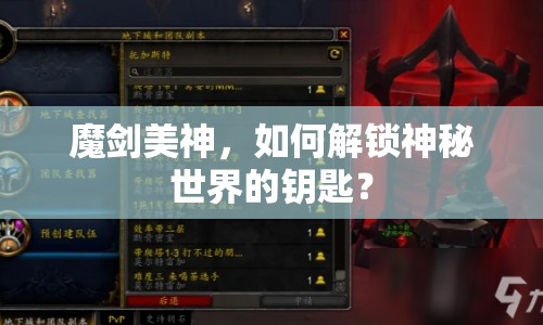 魔劍美神，如何解鎖神秘世界的鑰匙？