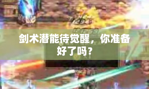 劍術潛能待覺醒，你準備好了嗎？