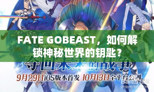 FATE GOBEAST，如何解鎖神秘世界的鑰匙？