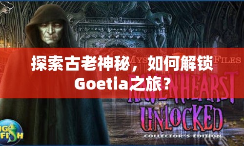探索古老神秘，如何解鎖Goetia之旅？