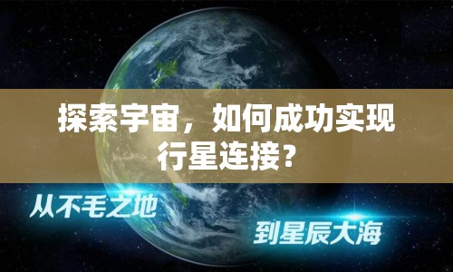 探索宇宙，如何成功實現(xiàn)行星連接？