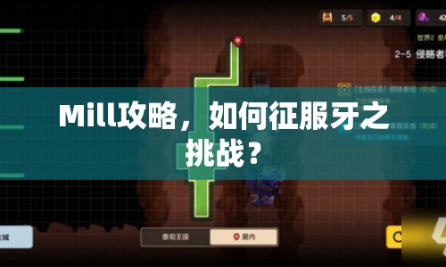 Mill攻略，如何征服牙之挑戰(zhàn)？