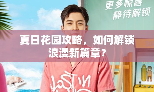 夏日花園攻略，如何解鎖浪漫新篇章？