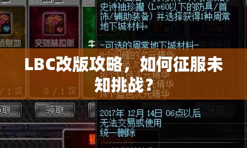 LBC改版攻略，如何征服未知挑戰(zhàn)？