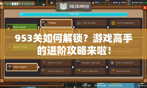 953關(guān)如何解鎖？游戲高手的進(jìn)階攻略來(lái)啦！