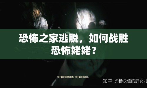 恐怖之家逃脫，如何戰(zhàn)勝恐怖姥姥？