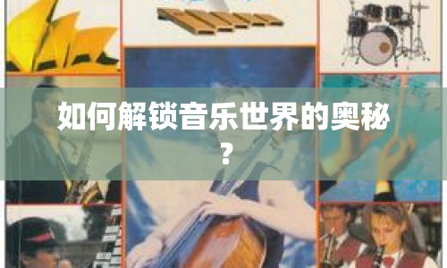 如何解鎖音樂世界的奧秘？