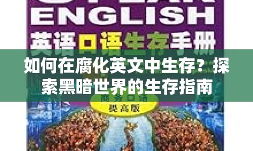 如何在腐化英文中生存？探索黑暗世界的生存指南
