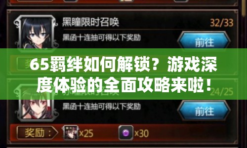 65羈絆如何解鎖？游戲深度體驗的全面攻略來啦！