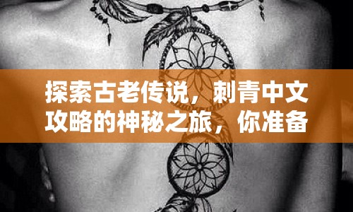 探索古老傳說，刺青中文攻略的神秘之旅，你準備好了嗎？