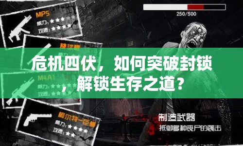 危機四伏，如何突破封鎖，解鎖生存之道？